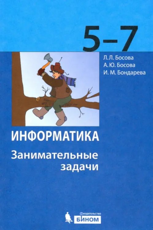 Информатика. 5-7 классы. Занимательные задачи