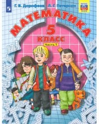 Математика. 5 класс. Учебник. В 2-х частях. Часть 1. ФГОС