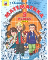 Математика. 5 класс. Учебник. В 2-х частях. Часть 2. ФГОС