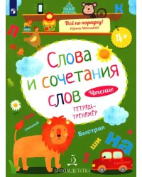 Слова и сочетания слов. Чтение. Тетрадь-тренажер