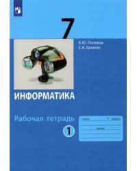 Информатика. 7 класс. Рабочая тетрадь. В 2-х частях. Часть 1