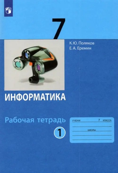 Информатика. 7 класс. Рабочая тетрадь. В 2-х частях. Часть 1