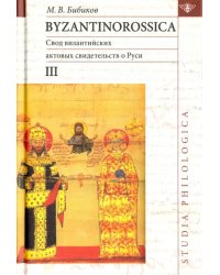 Byzantinorossica. Свод византийских свидетельств о Руси. Том 3