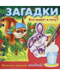 Загадки. Прояви ответ водой. Кто живет в лесу?