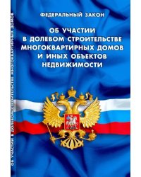 ФЗ &quot;Об участии в долевом строительстве многоквартирных домов&quot;