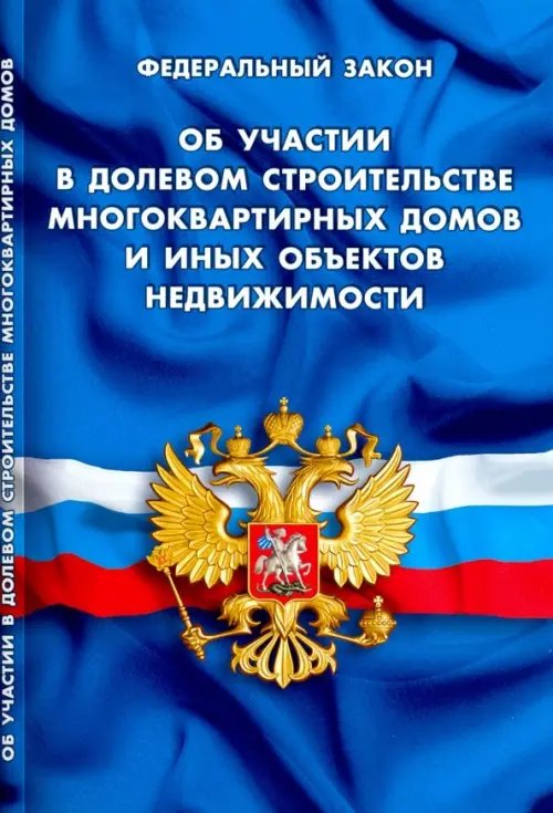 ФЗ &quot;Об участии в долевом строительстве многоквартирных домов&quot;