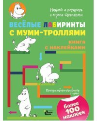 Весёлые лабиринты с муми-троллями