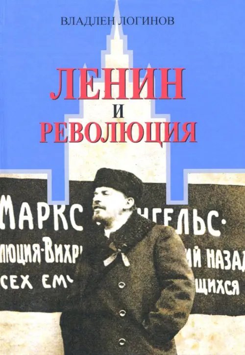 Ленин и революция