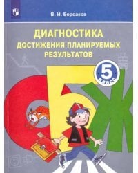 ОБЖ. 5 класс. Диагностика достижения планируемых результатов. Учебное пособие. ФГОС