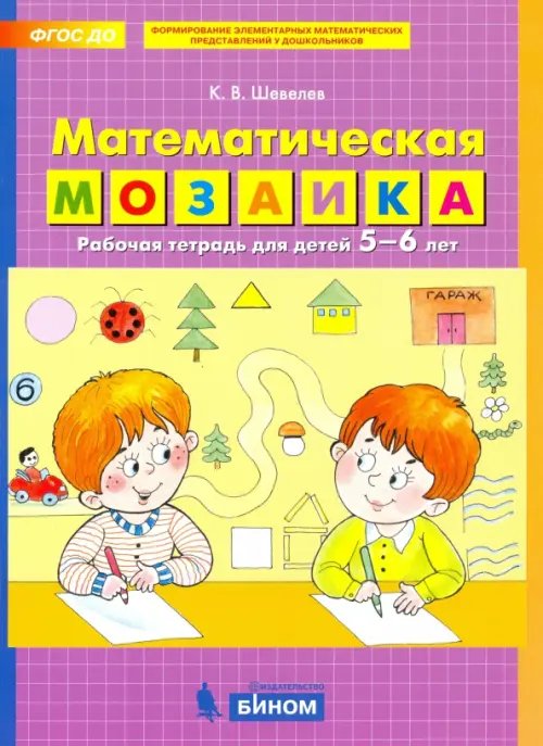 Математическая мозаика. Рабочая тетрадь для детей 5-6 лет. ФГОС ДО