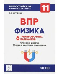 Физика. 11 класс. Учебно-методическое пособие. ВПР. 6 тренировочных вариантов. ФГОС