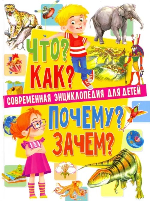 Современная энциклопедия для детей. Что? Как? Почему? Зачем?