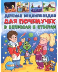 Детская энциклопедия для почемучек в вопросах и ответах