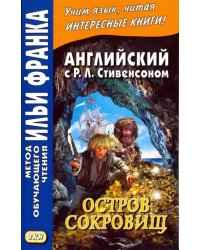 Английский с Р. Л. Стивенсоном. Остров сокровищ. В 2-х частях. Часть 2