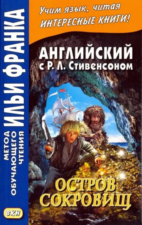 Английский с Р. Л. Стивенсоном. Остров сокровищ. В 2-х частях. Часть 2