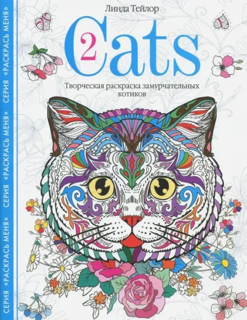 Cats-2. Творческая раскраска замурчательных котиков