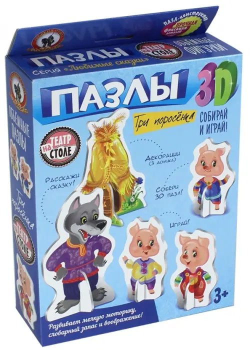 Пазл 3D. Три поросёнка