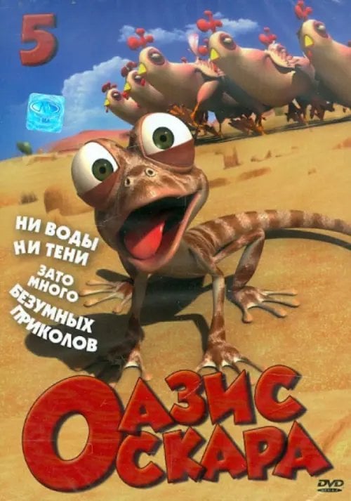 DVD. Оазис Оскара. Выпуск 5 (53-65 серии) (региональное издание)