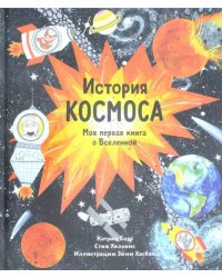 История космоса. Моя первая книга о Вселенной