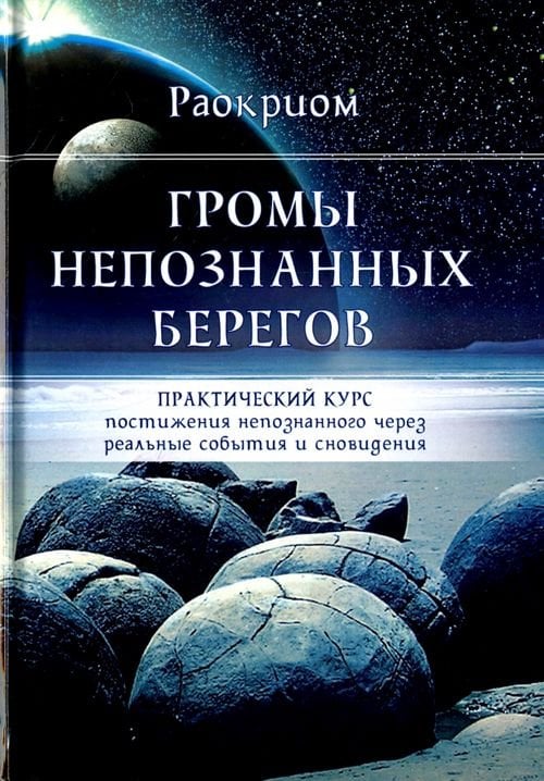 Громы непознанных берегов. Практический курс постижения непознанного через реальные события и сны