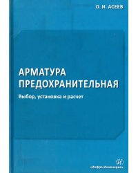 Арматура предохранительная. Выбор, установка и расчет