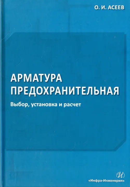 Арматура предохранительная. Выбор, установка и расчет