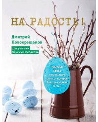 На радость! Чудесные блюда пасхального стола от поваров Золотого кольца России