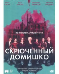 DVD. Скрюченный домишко