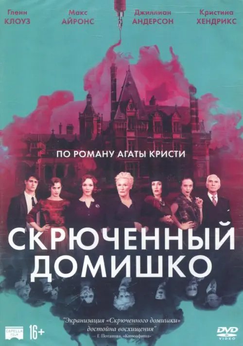 DVD. Скрюченный домишко