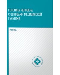 Генетика человека с основами медицинской генетики. Учебник