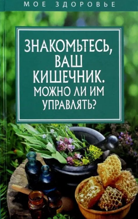 Знакомьтесь, Ваш кишечник. Можно ли им управлять?