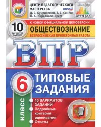 ВПР. Обществознание. 6 класс. Типовые задания. 10 вариантов. ФГОС