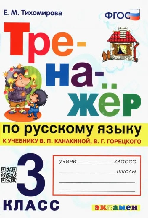 Тренажёр по русскому языку. 3 класс. К учебнику В. Канакиной, В. Горецкого. ФГОС