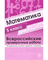 ВПР. Математика. 5 класс. 30 вариантов типовых заданий с ответами