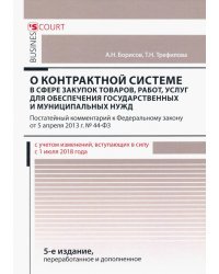 Комментарий к ФЗ &quot;О контрольной системе в сфере закупок товаров, работ, услуг&quot; (постатейный)