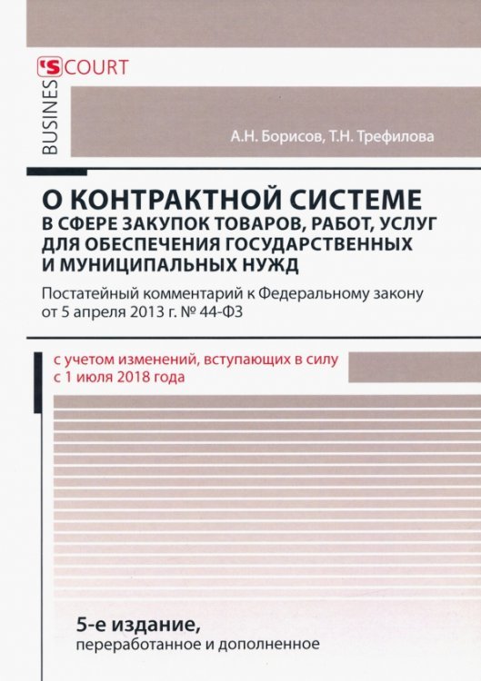 Комментарий к ФЗ &quot;О контрольной системе в сфере закупок товаров, работ, услуг&quot; (постатейный)