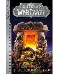 World of Warcraft: Последний Страж
