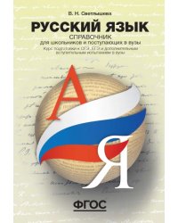 Русский язык. Справочник для школьников и поступающих в ВУЗы