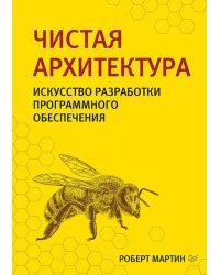 Чистая архитектура. Искусство разработки программного обеспечения