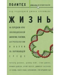 Жизнь. На переднем крае эволюционной биологии, генетики, антропологии и науки об окружающей среде