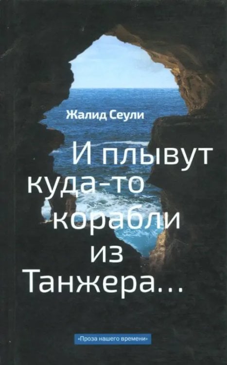 И плывут куда-то корабли из Танжера