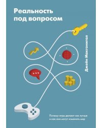 Реальность под вопросом. Почему игры делают нас лучше и как они могут изменить мир