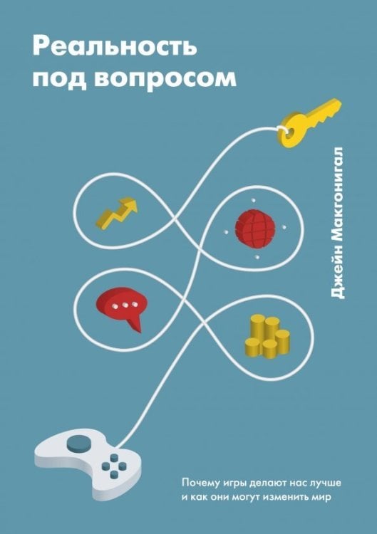 Реальность под вопросом. Почему игры делают нас лучше и как они могут изменить мир