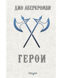 Герои