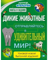 Дикие животные. Отправляйтесь в удивительный мир!