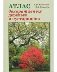 Атлас декоративных деревьев и кустарников