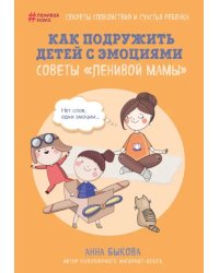 Как подружить детей с эмоциями. Советы &quot;ленивой мамы&quot;