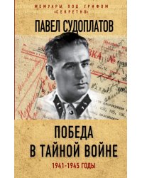 Победа в тайной войне. 1941-1945 годы