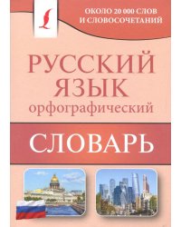 Орфографический словарь русского языка. Около 20 000 слов и словосочетаний