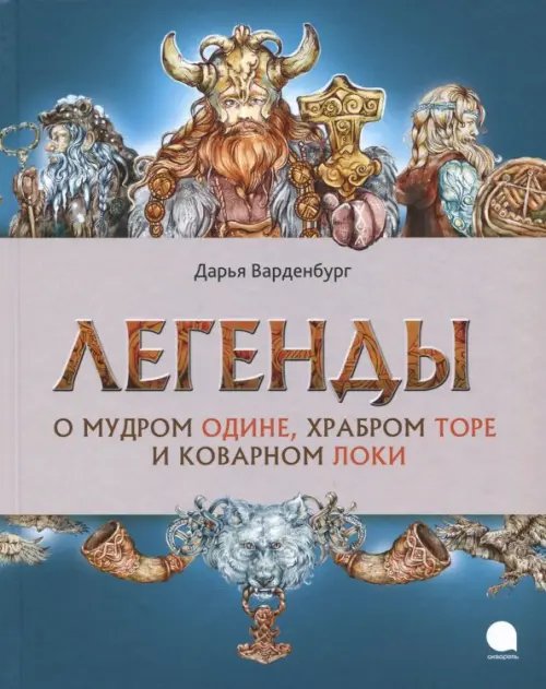 Легенды о мудром Одине, храбром Торе и коварном Локи